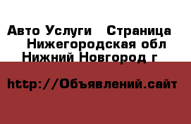 Авто Услуги - Страница 2 . Нижегородская обл.,Нижний Новгород г.